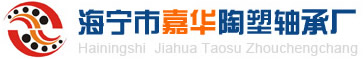 海宁市嘉华陶塑轴承厂